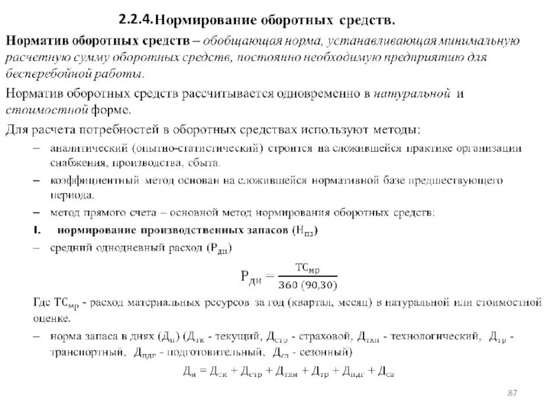 Однодневный расход. Однодневный расход материала. Расходы на оборотные средства. Однодневный расход оборотных средств. Норма в производственных запасах дни