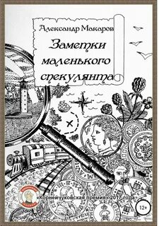 Записки начинающего