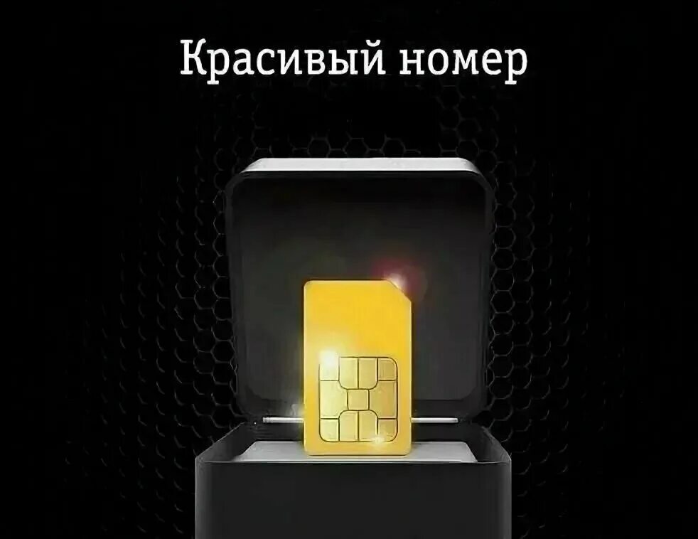Вип номера билайн. Сим карты билайн с красивым номером. Симка билайн 1999 года. Сим карта билайн. Gold nomer beeline.