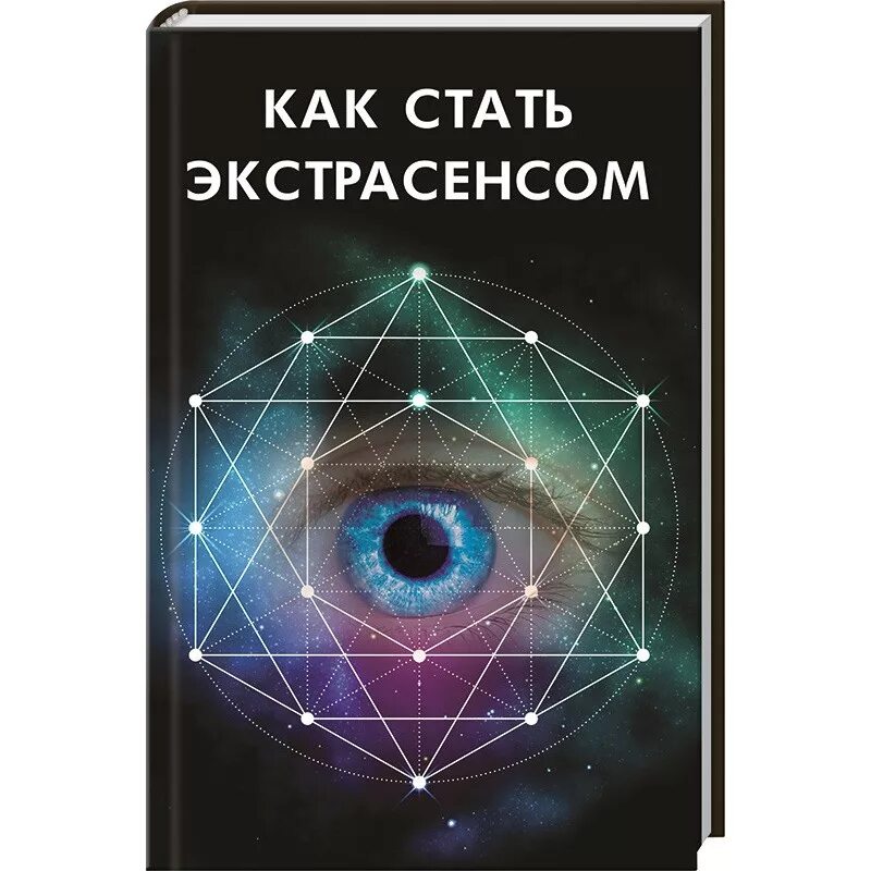 Как стать экстрасенсом в домашних условиях. Стать экстрасенсом. Книги экстрасенсов. Как стать экстрасенсом книга. День «станьте экстрасенсом».