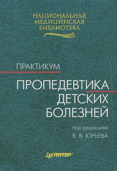 Пропедевтика детских болезней. Пропедевтика детских болезней Юрьев. Пропедевтика детских болезней книга. Пропедевтика детских болезней учебник Мазурин. Пропедевтика детские болезни.