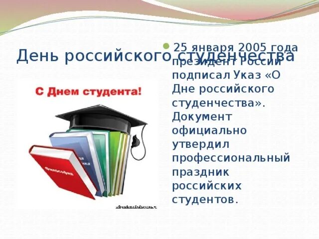 25 Января день российского студенчества. 25 Января 2005. Указ о студентах. День российского студенчества классный час.