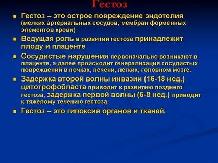 Поздний токсикоз