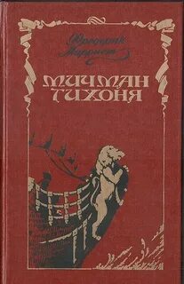 Книга тихоня