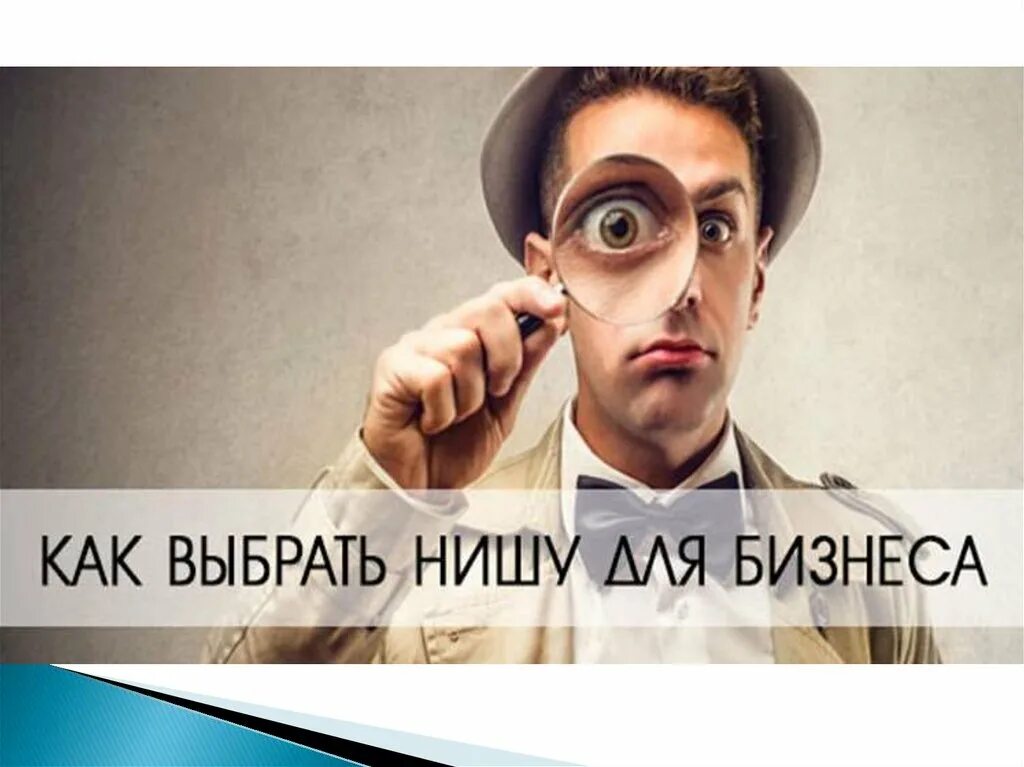 Выбрать правильную нишу. Как выбрать нишу для бизнеса. выбрать свою нишу. что такое ниша в бизнесе. как выбрать прибыльную нишу для бизнеса.