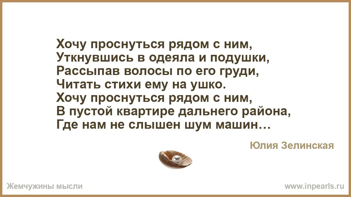 Время слова встану. Хочу проснуться с тобой рядом стихи. Хочу проснуться. Стих хочу просыпаться. Ответь себе с кем хочешь просыпаться стихи Автор.