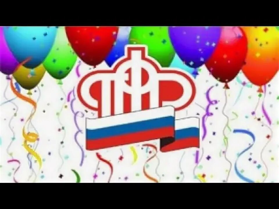 С днем пенсионного фонда открытка. С днем пенсионного фонда. День пфр премия. День пфр премия. День пфр премия.