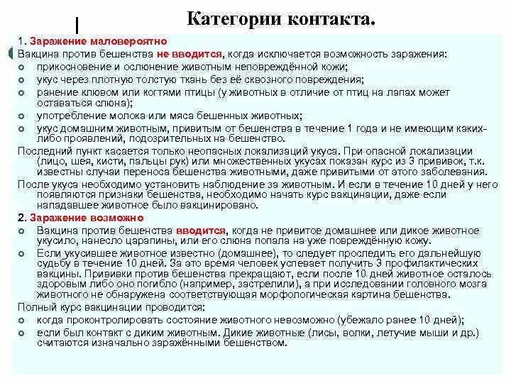 Прививка от бешенства сколько нельзя пить. Сроки прививки от бешенства. Прививки от бешенства после укуса. Когда делают прививку от бешенства. Категории при укусах животных.