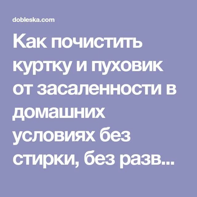 Очистить засаленный пуховик. Как почистить пуховик от засаленности без стирки в домашних условиях. Как почистить пуховик в домашних условиях без стирки. Как почистить куртку без стирки. Как почистить куртку от засаленности в домашних условиях без стирки.