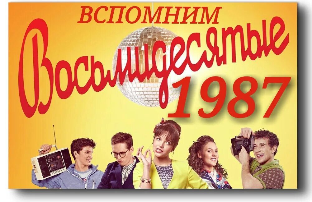Слушать музыку восьмидесятых девяностых годов. Песня восьмидесятых. песни восьмидесятых русские. восьмидесятые превью песни. песни 80 восьмидесятые веселые русские.