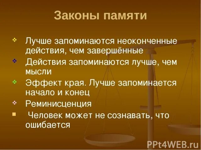 Зачем память. Как лучше запоминается память. Информация лучше запоминается, если она. Закон памяти запоминается начало и концовка. Что запоминается лучше всего.