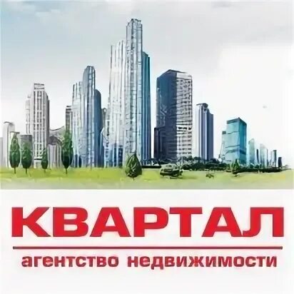 Агентство недвижимости квартал ижевск. Агентство недвижимости квартал. Агентство недвижимости квартал. Квартал агентство недвижимости белгород. Агентство недвижимости квартал отзывы.