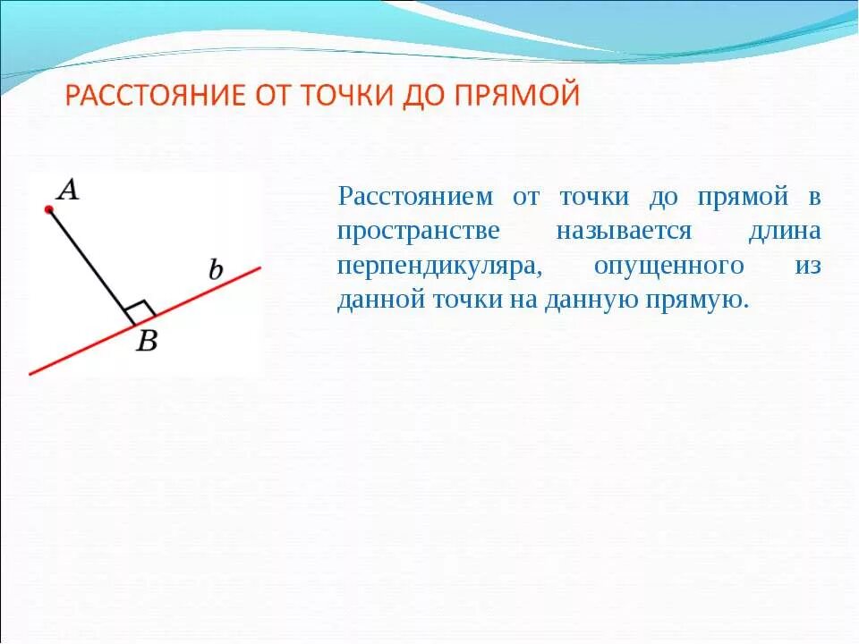 Что является расстоянием от точки. Что называется от точки до прямой. что называется расстоянием от точки до прямой. xnj yfpsdftnczcz hfccnjzybt jn njxrf lj ghzvjq. xnhyfpsdftncz hfccnhzybtv nj njxrb lj ghzvjq.