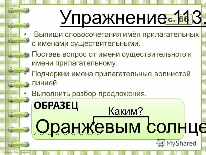 Прочитайте подчеркните волнистой линией слова имена прилагательные