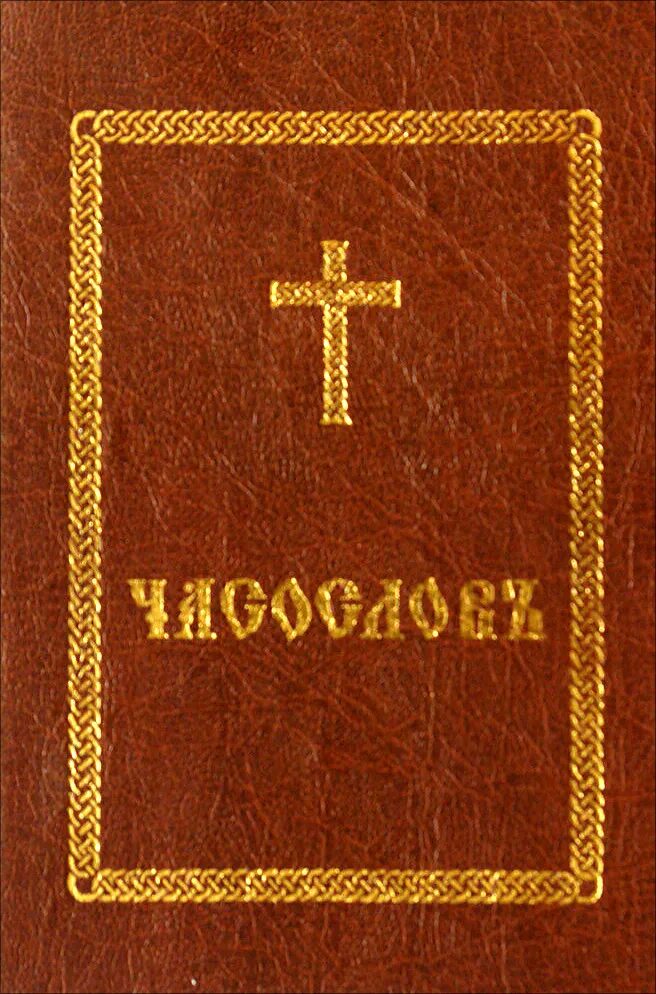 царский часослов. краткий домашний часослов читать. часослов для чтения мирянам. часослов екатерины клевской. церковнославянские часы.