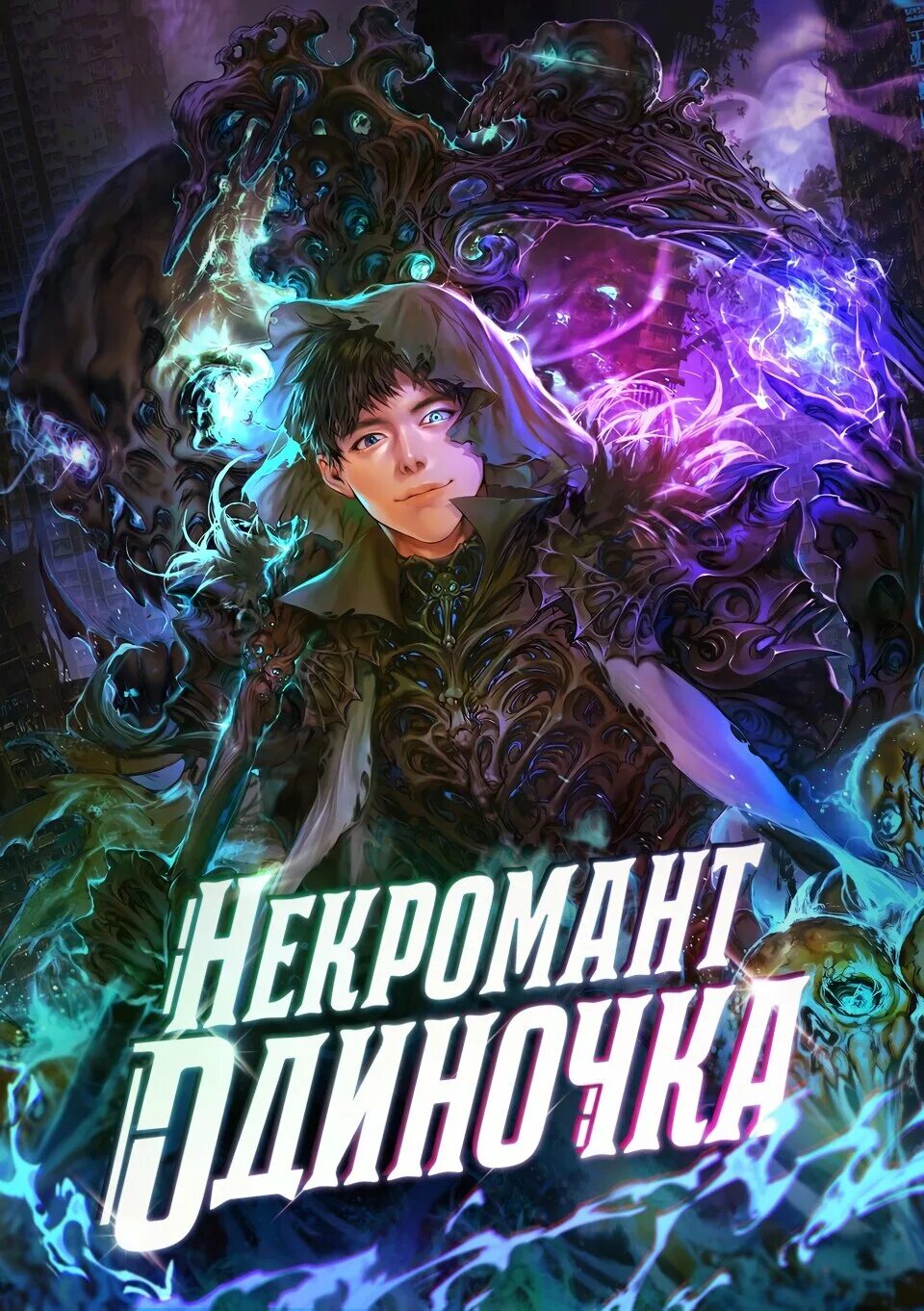 Некромант-одиночка 69 глава. Некромант постер. Некромант одиночка 113. The lone necromancer. The elder scrolls некромант.