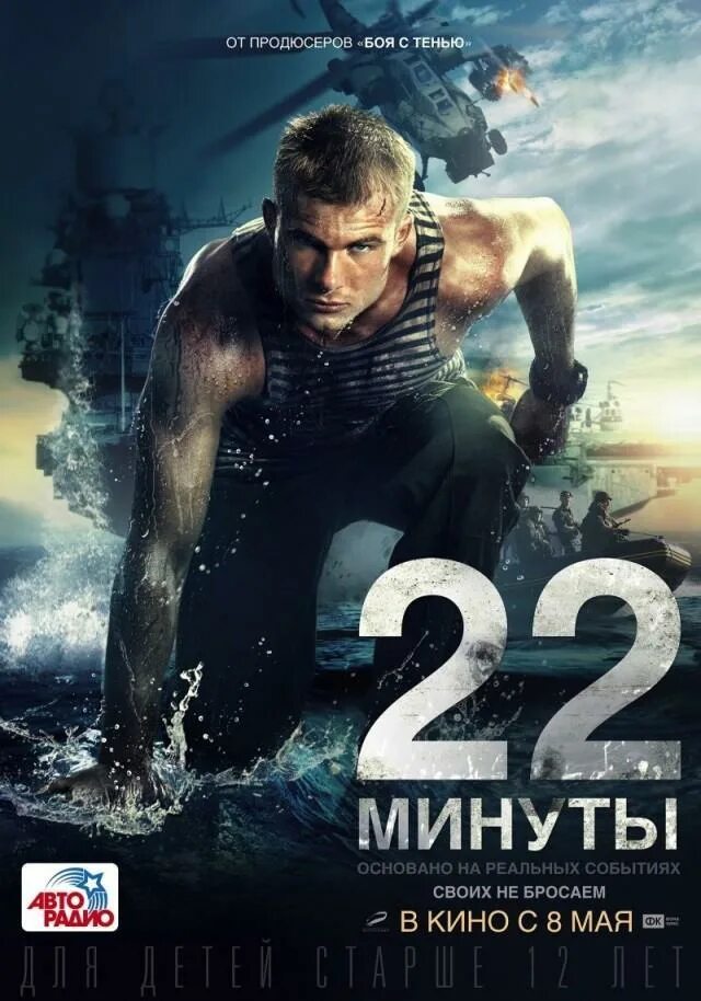 Новинки в шд. 22 Минуты. 22 Минуты 2014. 22 Минуты Постер.