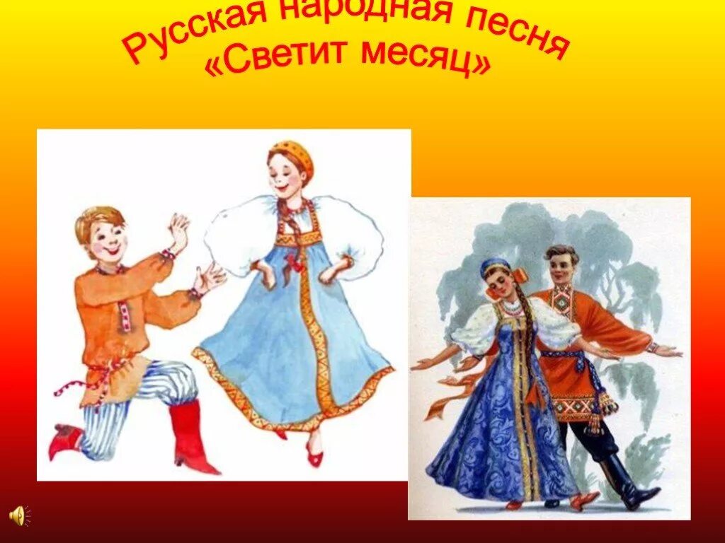 Светит месяц слова. Светит месяц. Светит месяц русская народная песня. Светит месяц русская народная плясовая. Русские народные картинки.