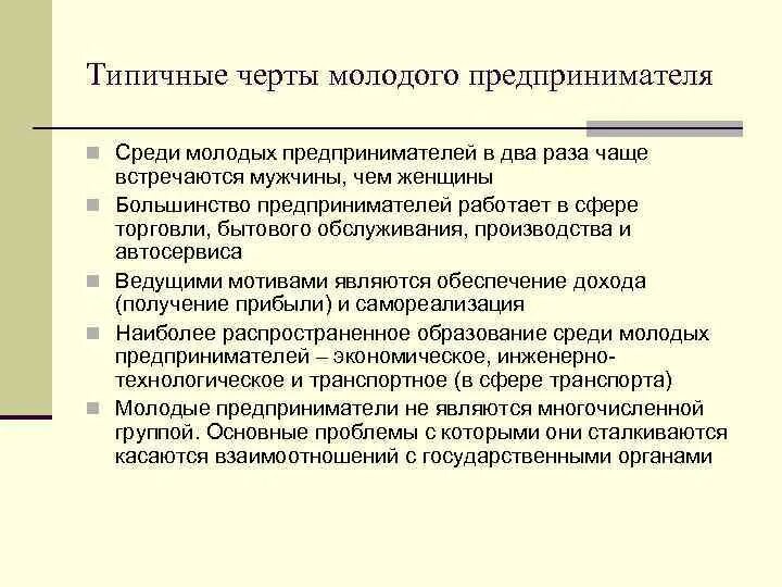 Характерные черты предпринимателя. Черты молодежи. Типичные черты современной молодежи. Черты характера молодежи. Какие черты характерны для молодежи