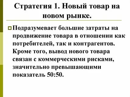 Товарная стратегия на рынке