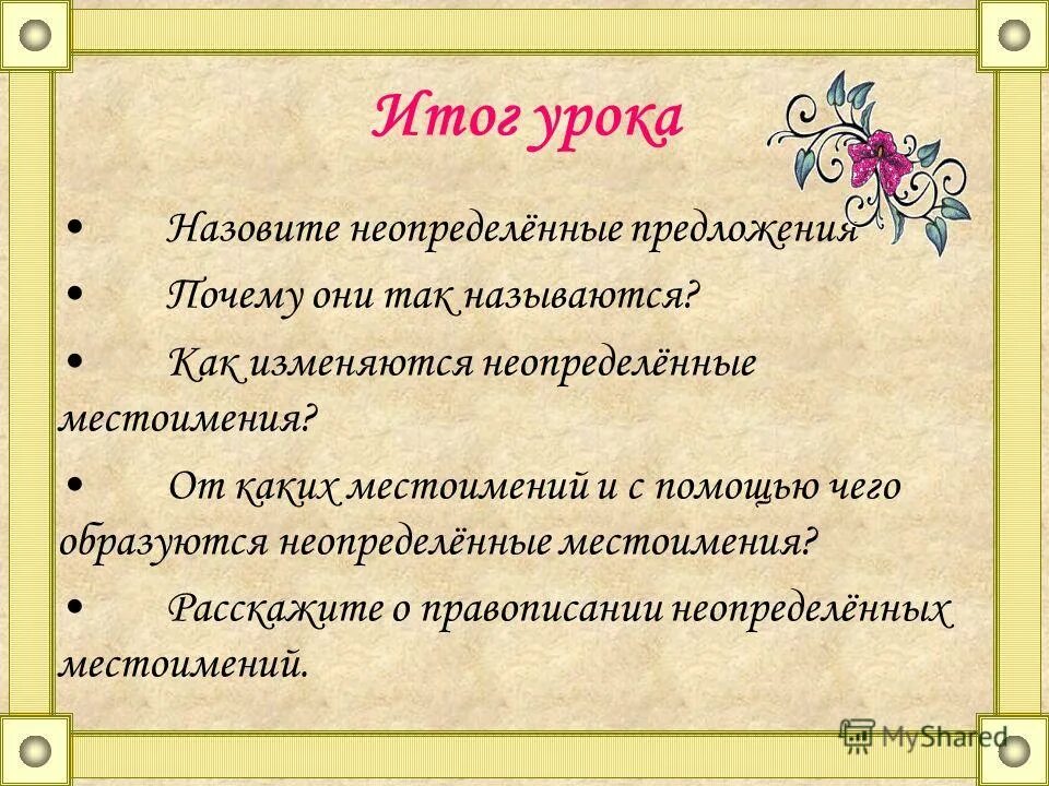 2 распространенных предложения с неопределенными местоимениями. Предложения с неопределенными местоимениями. предложения c неопределенными местоимениями. предложения с не определёнными местоимениями. предложеня неопределённые местоимения.