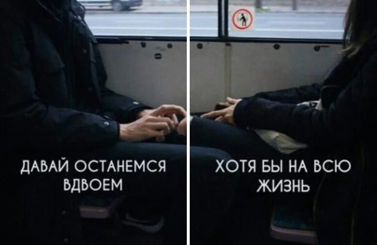 Вдвоем цитаты. Останься арт. Вдвоем текст. Сидят вдвоем. Мужчина и женщина идут вместе.