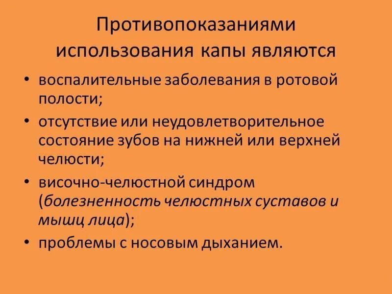 Кап применение