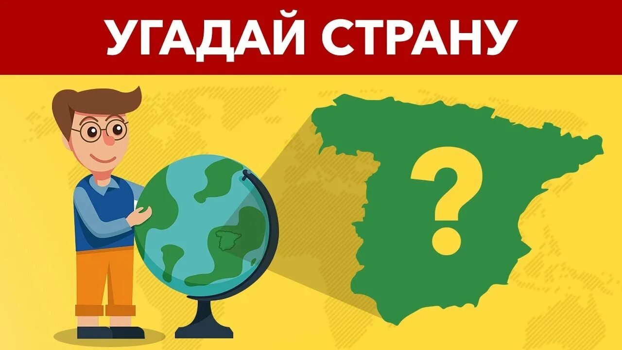 Угадай страну. Угадай государство. Угадайте страну. Отгадывать страны. Угадай страну ответы