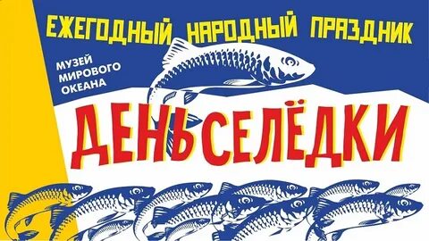 Сельдь калининград