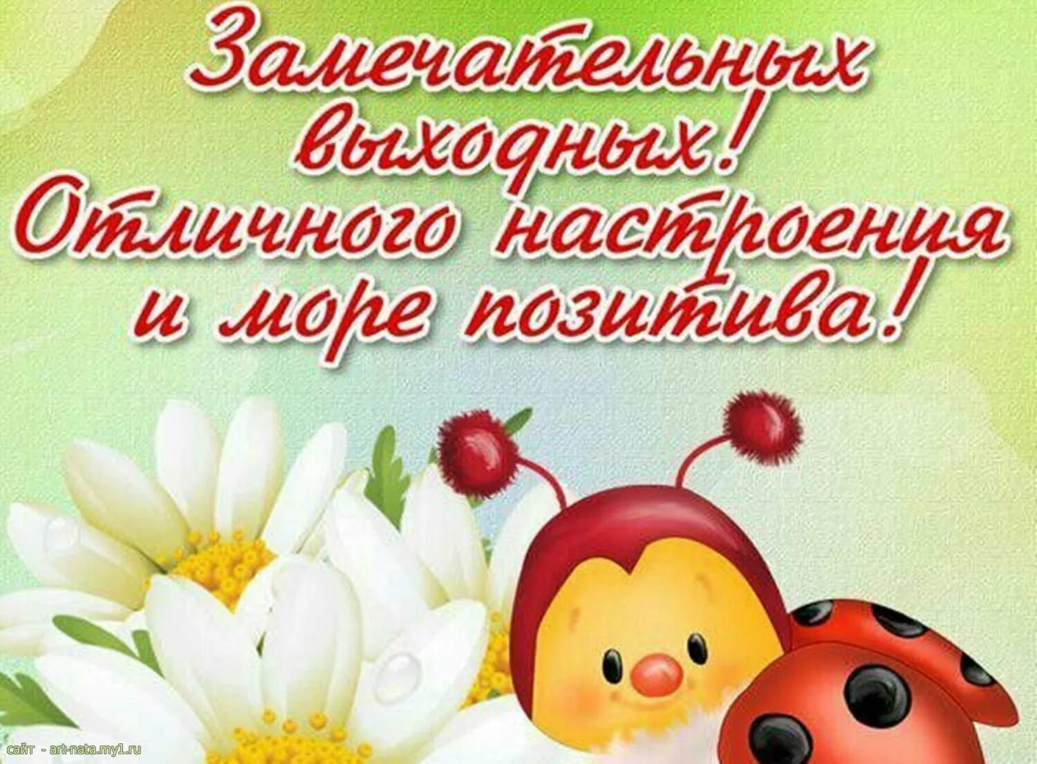 Открытки отличного выходного дня. Хороших выходных открытки. хороших выходных и отличного настроения. открытки отличных выходных. пожелания хороших выходных.