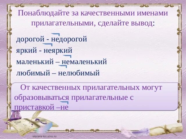 Любимый прилагательные качественные. От слова платье образовать прилагательное. Немаленькие роли. Вывод прилагательные делают нашу жизнь ярче. Выпиши качественные прилагательные 3