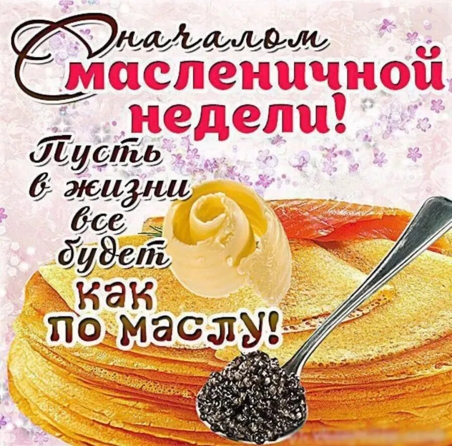 Открытки с Масленицей. С началом масленичной недели. С Масленицей поздравления. С началом Масленицы.