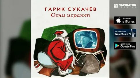 Песня огни играют