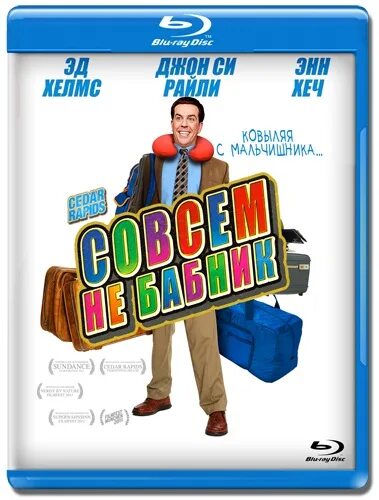 бабник. фильм про фотографа бабника. совсем не бабник. совсем не бабник (cedar rapids) 2011. эд хелмс бруклин 99.