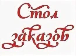 Стол заказов. Надпись стол заказов. Стоп заказ. Надпись на столе. Стол заказа ру