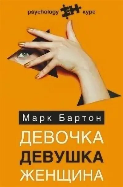 Девушка женщина книга марка бартона. Девушка женщина книга марка бартона. Марк бартон психолог книги. Марк бартон книги. Книга марка бартона девочка девушка женщина.