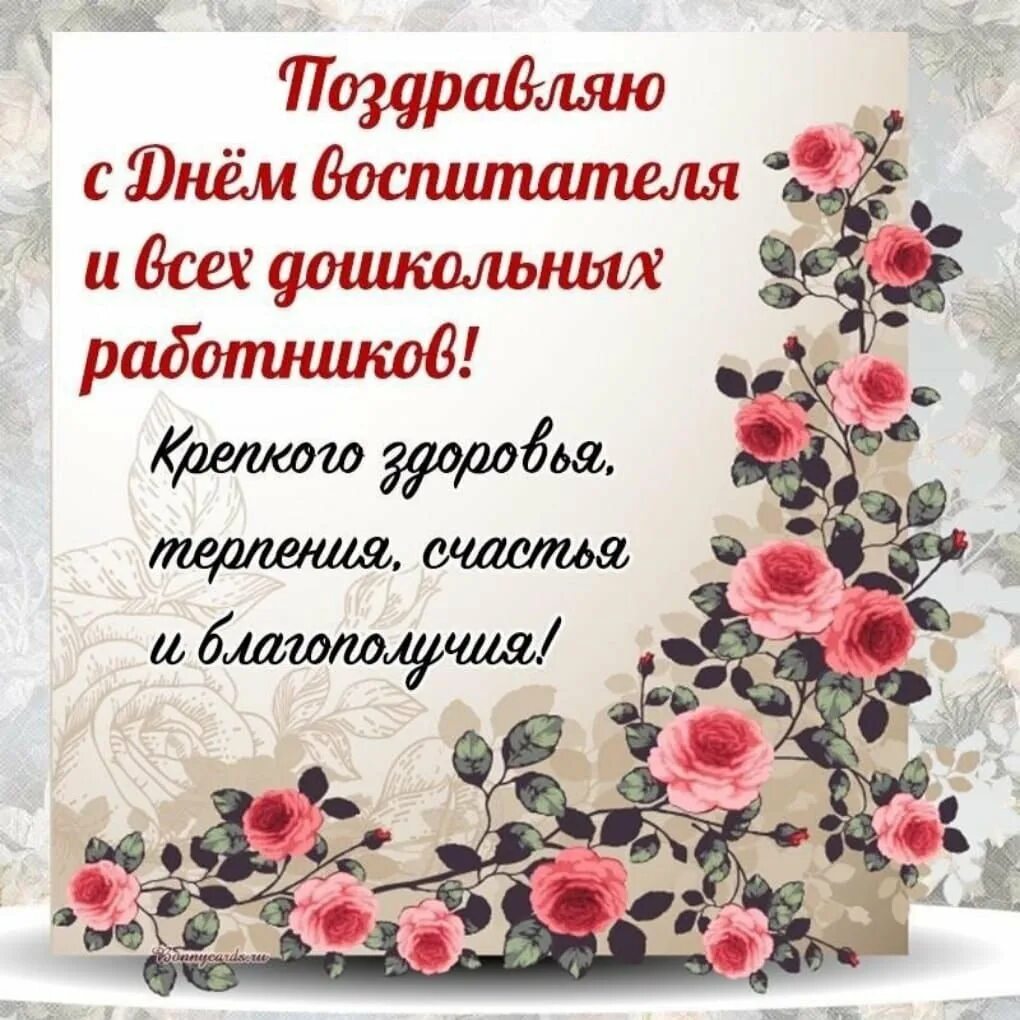 Когда день дошкольного работника в 2025. День дошкольного работника. с днем дошкольного работника поздравления. с днем дошкольного работника открытка. день воспитателя и всех дошкольных работников.