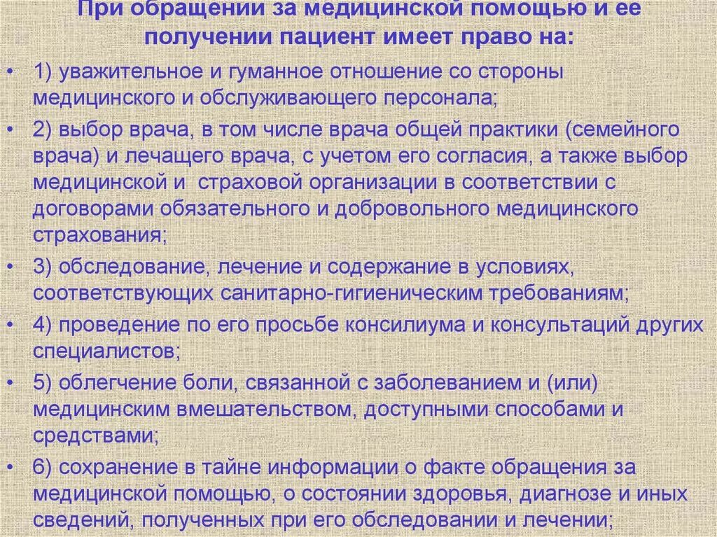 При обращении за медицинской помощью пациент имеет право на. Право на получение медицинской помощи.