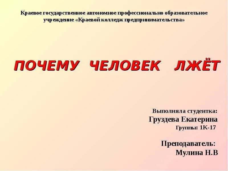 Почему говорят неправду. Почему люди говорят неправду. Почему люди лгут. Почему люди врут. Презентация на тему почему люди лгут.