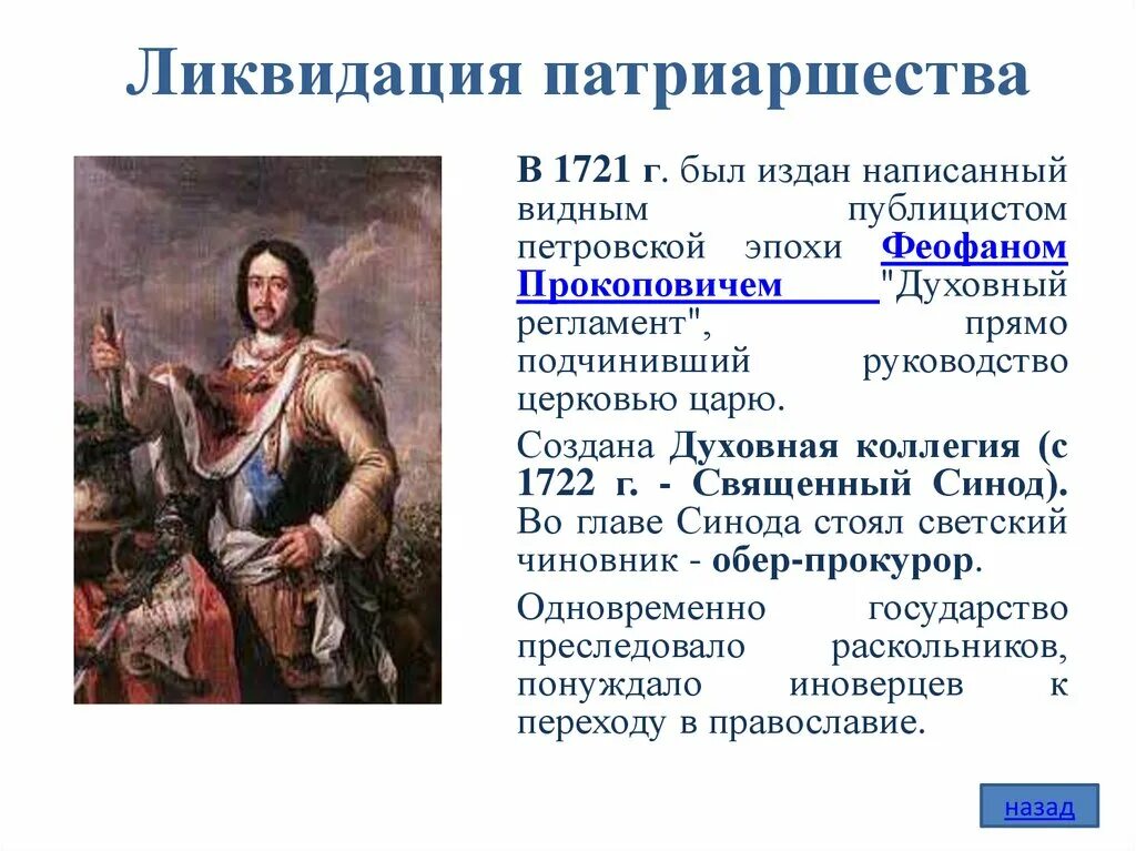 Что значит упразднение. 1721 ликвидация патриаршества. ликвидация патриаршества при петре. упразднение патриаршества при петре 1 кратко. упразднение патриаршества при петре 1 кратко кратко.