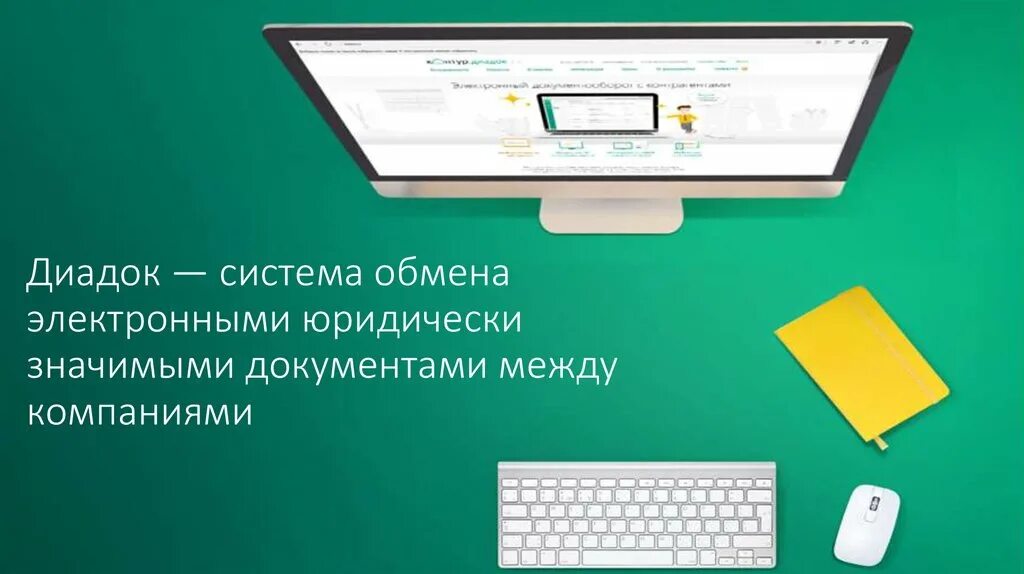 Электронный мчд. Диадок. диадок электронный документооборот. электронный документооборот контур. эдо контур диадок.
