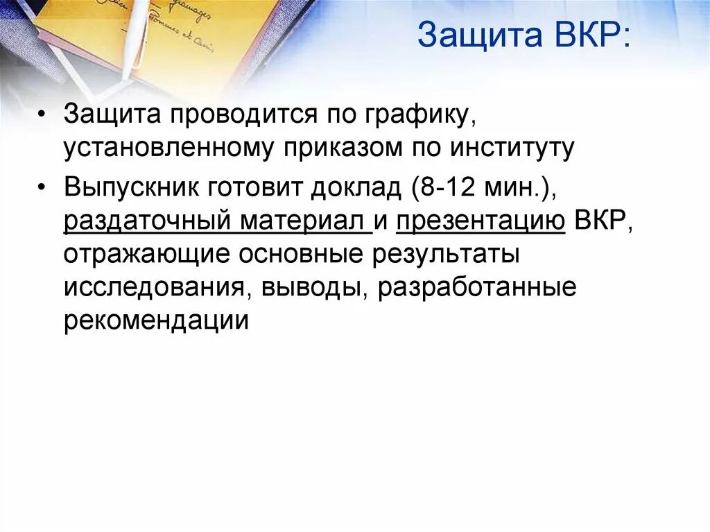 Что значит вкр. Защита выпускной квалификационной работы. защита вкр. порядок защиты вкр. выпускная квалификационная работа.