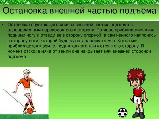 Части подъема. Остановка мяча внешней стороной стопы. Остановка мяча внешней стороной стопы в футболе. Остановка мяча подъемом. Остановка внешней частью подъема.