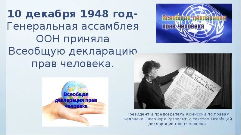 1948 г оон. Всеобщая декларация прав человека 1948 года. Декларация прав человека ООН. Генеральная Ассамблея ООН Всеобщая декларация прав человека.