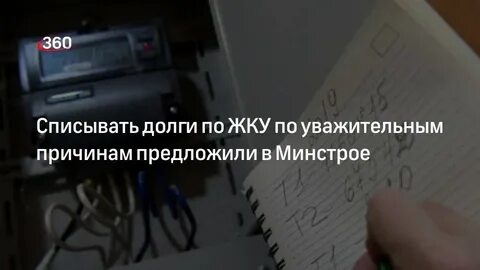 Предлагают списать долги