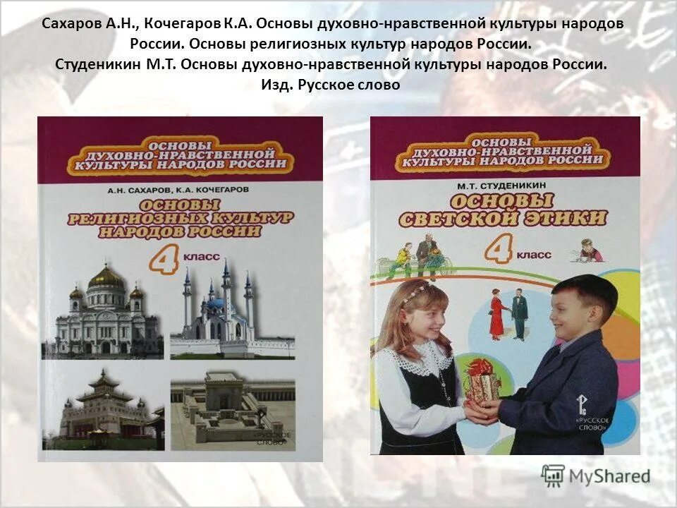 Учебник по орксэ 4 класс. ОРКСЭ 4 класс учебник Виноградова. Гдз по основы духовно-нравственной культуры народов России 4 класс. Студеникин м.т. основы духовно-нравственной культуры народов России.