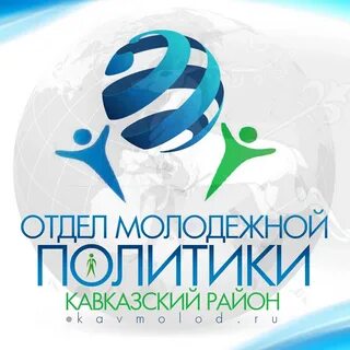 Отдел молодежной политики