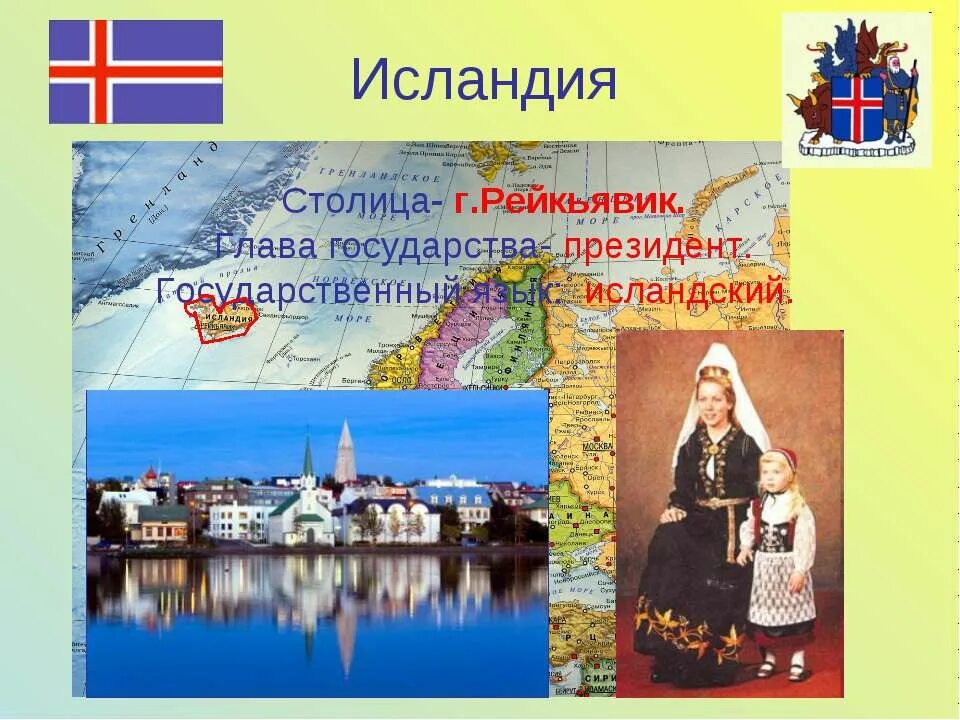 Исландия сообщение 3 класс окружающий. На севере европы исландия. исландия проект. исландия презентация. презентация на тему исландия.
