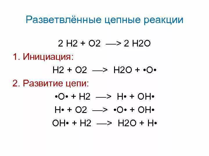 Разветвленные цепные реакции. Пример разветвленной цепной реакции. Разветвленные и неразветвленные цепные реакции. Цепные реакции примеры. Определение цепных реакций