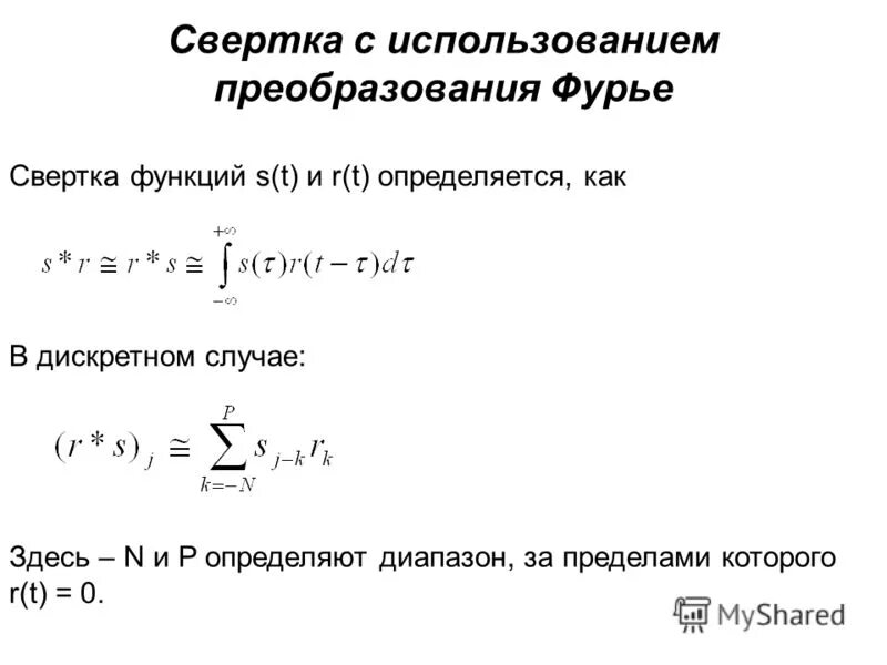 Свертка функций. Формула свертки функций. Функция фойгта. Свертка двух функций. Свертка двух функций.